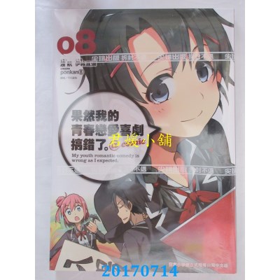 空运版  尖端  果然我的青春恋爱喜剧搞错了。@comic(08)(全新)