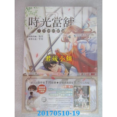 空运版  尖端  时光当铺漫画版(2)  作者： 叶澄(全新)