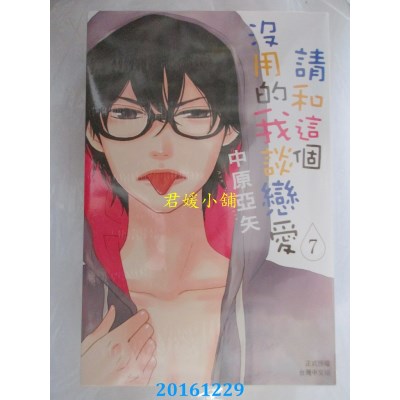 空运版  长鸿  请和这个没用的我谈恋爱 7  作者： 中原亚矢