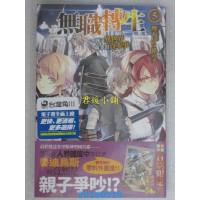 空运  角川小说  无职转生 ~到了异世界就拿出真本事~ (5)(全新)