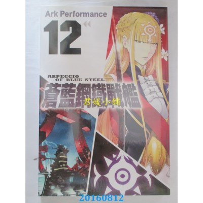 空运版  长鸿  苍蓝钢铁战舰 12  作者：Ark Performance(全新)