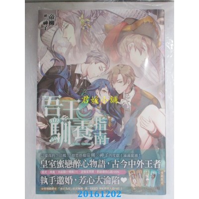 空运版  尖端小说  吾王驯养指南(01)  作者： 帝柳(全新)