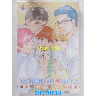 空运版  长鸿  蜜糖甜心♥厨房 4  作者： 山本小铁子(全新)