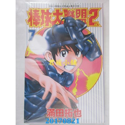 空运版  青文  棒球大联盟2nd(07)  作者： 满田拓也(全新)