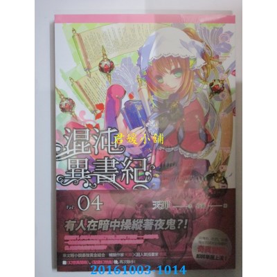 空运版  四季小说  混沌异书纪(04)  作者： 天罪(全新)