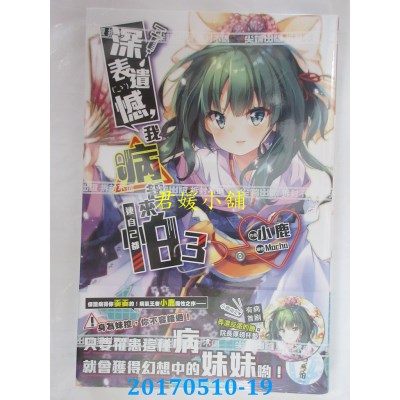 空运版  尖端小说  深表遗憾，我病起来连自己都怕(03)(全新)