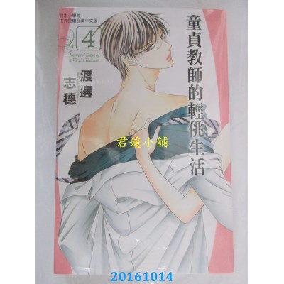 空运版  长鸿  童贞教师的轻佻生活 4完  作者：渡边志穗(全新)