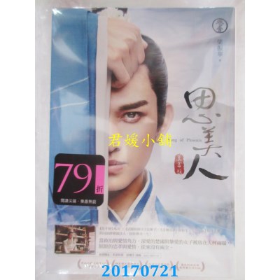 空运版  尖端小说  思美人(一）  作者： 梁振华(全新)