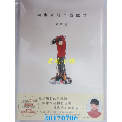 空运版  角川小说  从生命的车窗眺望  作者： 星野源(全新)