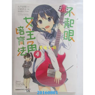 空运版  角川  不起眼女主角培育法 (4)  作者：守姫武士(全新)