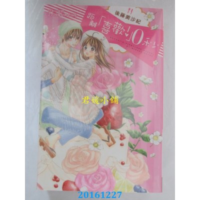空运版  长鸿  距离「喜欢！」0秒 全  作者：后藤美沙纪(全新)