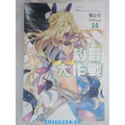 空运版  角川小说  约会大作战DATE A LIVE (14) 行星六喰(全新)