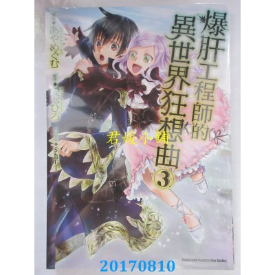 空运版  角川  爆肝工程师的异世界狂想曲 (3)  作者：あやめぐむ