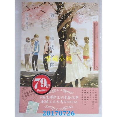 空运版  角川小说  致 十年后的你  作者： 天泽夏月(全新)