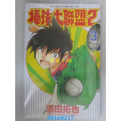 空运版  青文  棒球大联盟2nd(03)  作者： 满田拓也(全新)