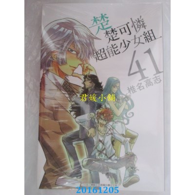 空运版  青文  楚楚可怜超能少女组(41)  作者：椎名高志(全新)