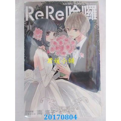 空运版  长鸿  ReRe哈啰 11完  作者： 南塔子(全新)