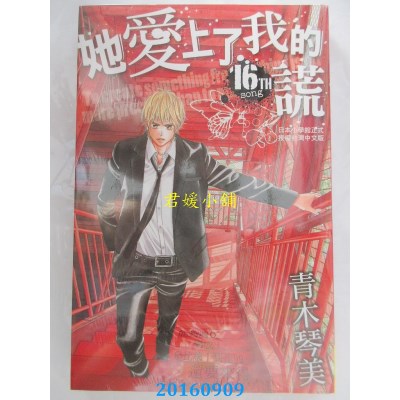 空运版  长鸿  她爱上了我的谎 16  作者： 青木琴美(全新)