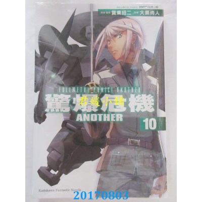 空运版  角川小说  惊爆危机ANOTHER 10  作者： 大黑尚人(全新)