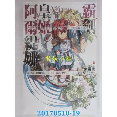 空运版  尖端小说  霸剑皇姬阿尔媞娜(06)  作者： 紫雪夜(全新)