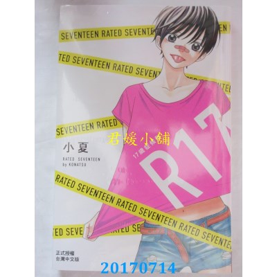 空运版  长鸿  R17-17岁症候群 全  作者： 小夏(全新)