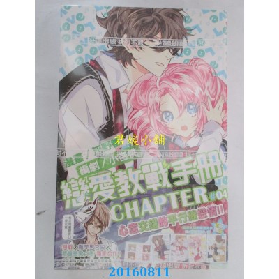 空运版  尖端  恋爱教战手册(04)  作者：灰野都, 小杏桃(全新)