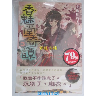 空运版  角川小说  香魅堂奇谭3  作者： 羽根川牧人(全新)