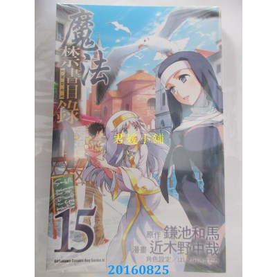 空运版  角川  魔法禁书目录 (15)  作者： 近木野中哉(全新)
