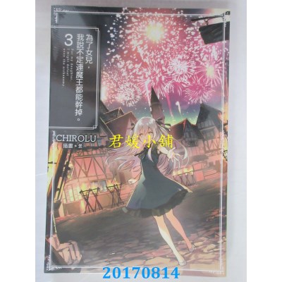 空运  青文小说  为了女儿，我说不定连魔王都能干掉。(03)(全新)