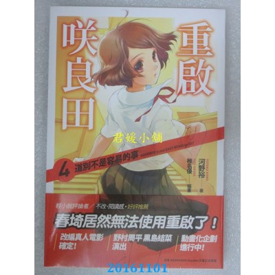 空运版  四季小说  重启咲良田(04)道别不是容易的事(全新)