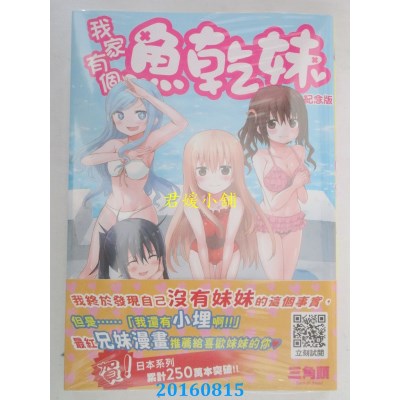 空运版  青文  我家有个鱼干妹(08)  作者： 三角头(全新)