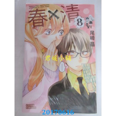 空运版  长鸿  春×清 8  作者： 尾崎晶(全新)