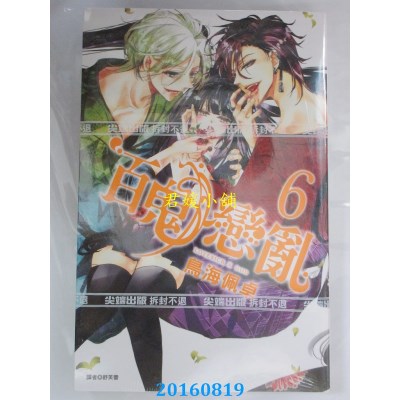 空运版  尖端  百鬼恋乱(6)  作者： 鸟海佩卓(全新)