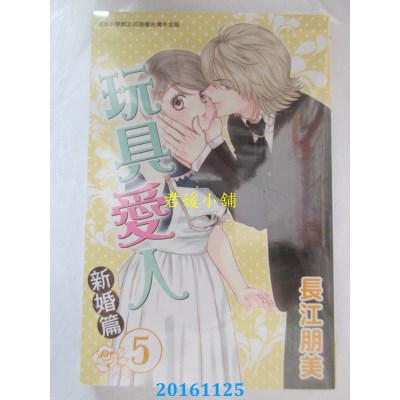 空运版  长鸿  玩具爱人 ~ 新婚篇 ~ 5  作者： 长江朋美(全新)
