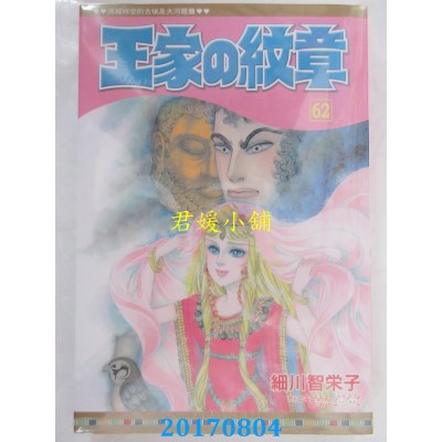 空运版  长鸿  王家の纹章 62  作者： 细川智荣子(全新)