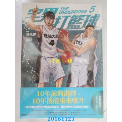 空运版  原动力  宅男打篮球 第五集  作者： 洪元建(全新)