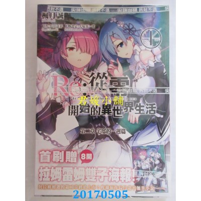 空运  尖端  Re:从零开始的异世界生活 第二章 宅邸的一周篇(01)