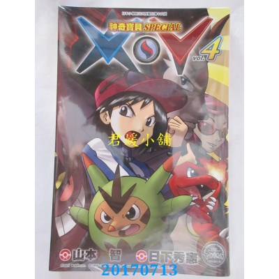 空运版  青文  神奇宝贝SPECIAL X．Y (04)  作者： 日下秀宪