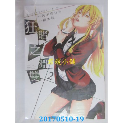 空运版  青文  狂赌之渊双(02)  作者： 河本ほむら(全新)