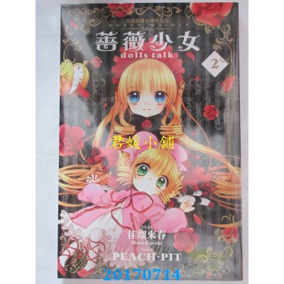 空运版  长鸿  蔷薇少女 dolls talk 2  作者： 佳琉来春(全新)