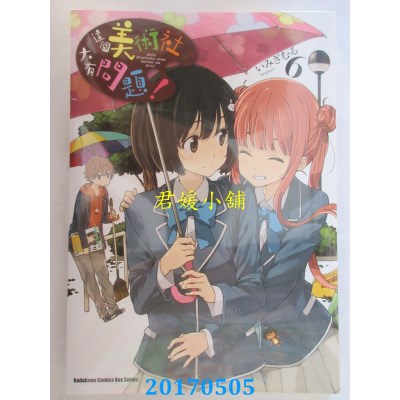 空运版  角川  这个美术社大有问题！ 06  作者： いみぎむる
