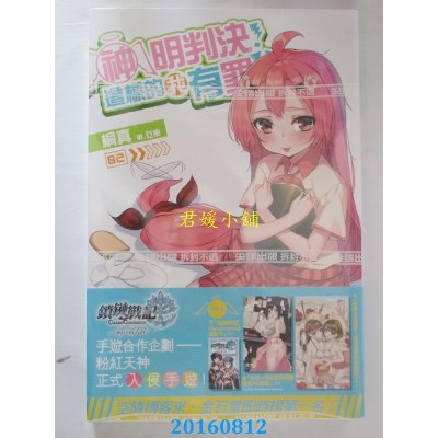 空运版  尖端小说  神明判决！这样的我有罪！？(02)【特装版】