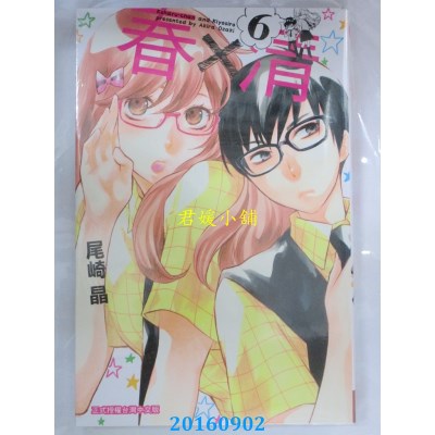 空运版  长鸿  春×清 6  作者： 尾崎晶(全新)