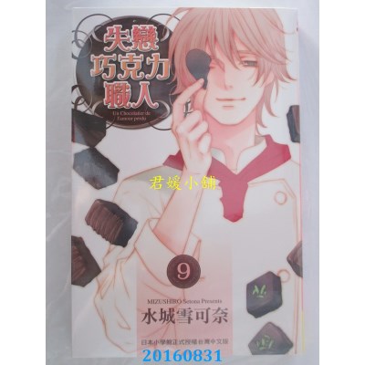 空运版  长鸿  失恋巧克力职人 9完  作者： 水城雪可奈(全新)