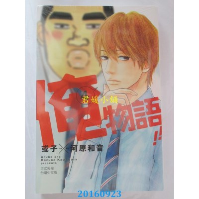 空运版  东立  俺物语!! 4  作者： 河原和音(全新)