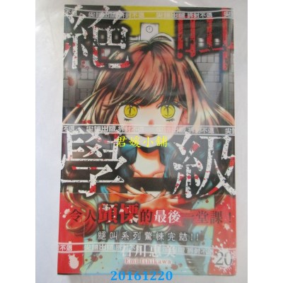 空运版  尖端  绝叫学级(20)完  作者： 石川惠美(全新)