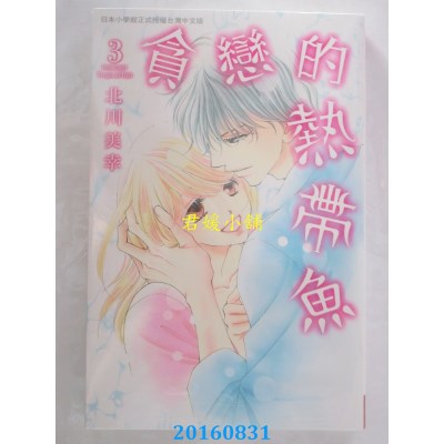 空运版  长鸿  贪恋的热带鱼 3  作者： 北川美幸(全新)