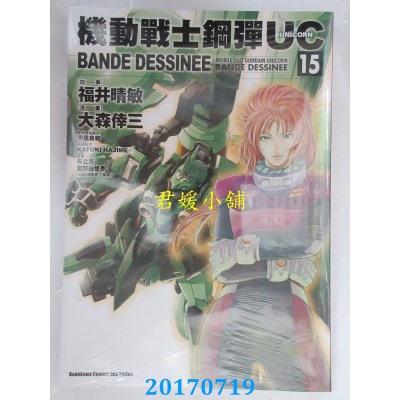空运版  角川  机动战士钢弹UC BANDE DESSINEE (15)(全新)