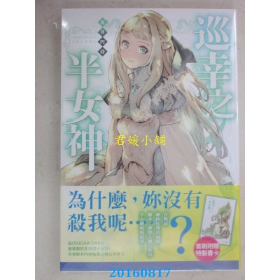 空运版  东贩小说  巡幸之半女神  作者： 新井円侍(全新)
