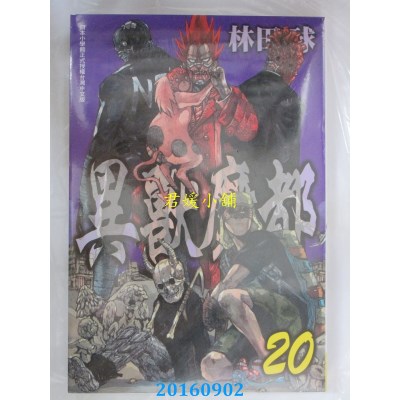 空运版  长鸿  异兽魔都 20  作者： 林田球(全新)